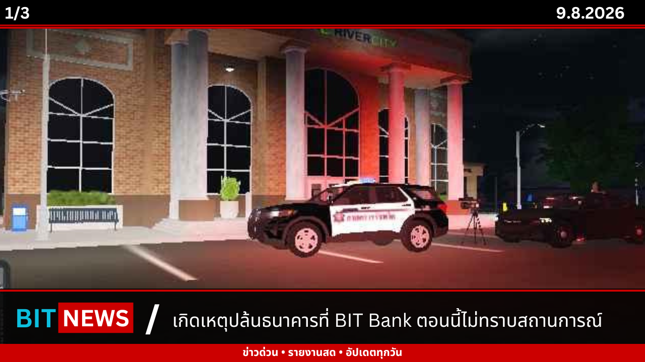 มีการปล้นธนาคารที่ BIT Bank