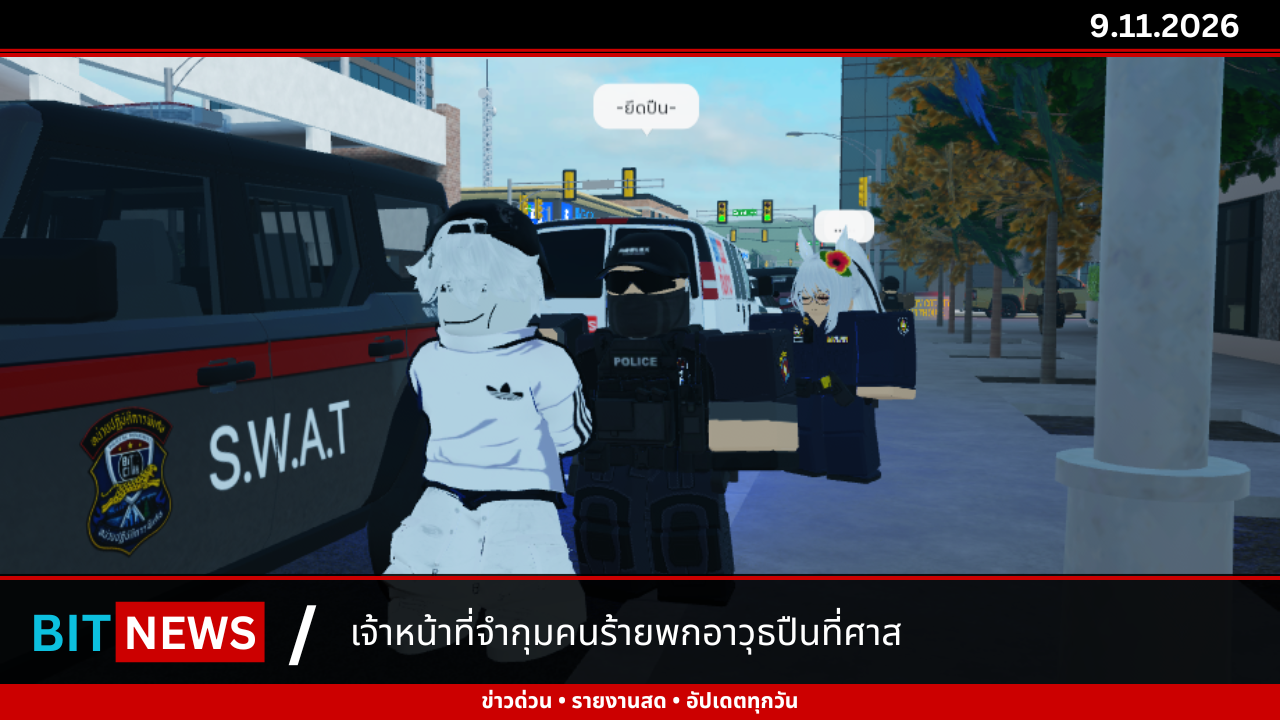 เจ้าหน้าที่จับกุมคนพกอาวุธปืนที่ศาส